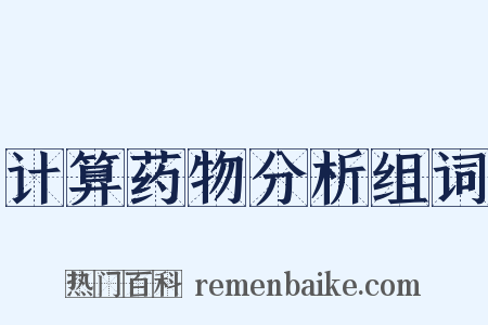 计算药物分析组词是什么意思的图片